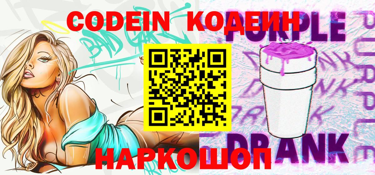 Codein напиток Lean (лин) Химки